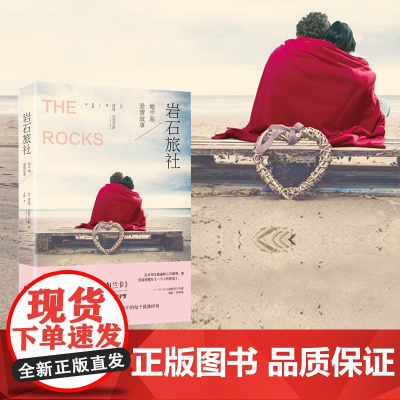 [正版] 《岩石旅社》这是一本献给每个爱情朝圣者的诗意之作,如《情书》在西班牙遇见《卡萨布兰卡》