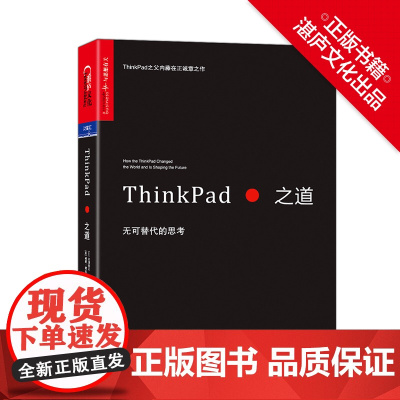 [湛庐文化店]ThinkPad之道(无可替代的思考)内藤在正 威廉·霍尔斯坦著 企业管理 战略管理 揭秘ThinkPad