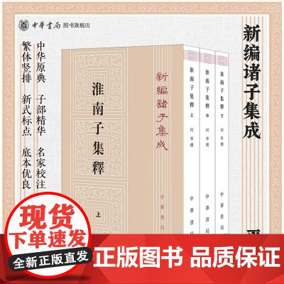 淮南子集释上中下全3册 何宁著 繁体竖排版 新编诸子集成 中华书局正版书籍