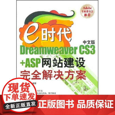 E时代中文版DREAMWEAVER CS3+ASP网站建设完全解决方案(1CD) 胖鸟工作室 著作 著 网站设计/网页设