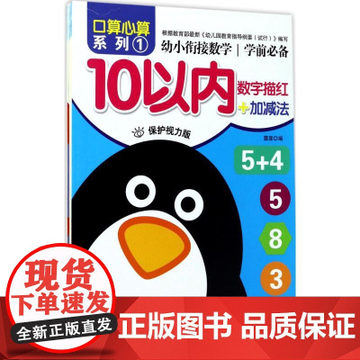 幼小衔接.数学.口算心算系列 露霖 编 其它儿童读物少儿 正版图书籍 台海出版社