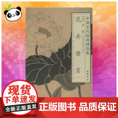 金农花卉册页 2 (清)金农 著 工艺美术(新)艺术 正版图书籍 中国书店出版社