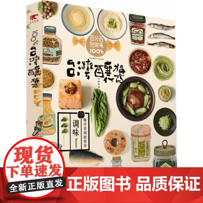 台湾酿酱:物尽其用的哲学 (中国台湾)种籽设计 著 著 饮食营养 食疗生活 正版图书籍 中国青年出版社