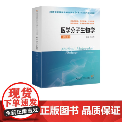医学分子生物学(第2版)临床医学专业5+3“十三五”规划教材、供临床医学、预防医学、口腔医学、医学影像学、医学检验学等专