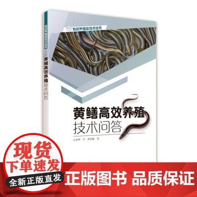 [店][店] 黄鳝高效养殖技术问答 黄鳝水产养殖技术大全书籍 黄鳝繁殖黄鳝养殖疾病诊治书籍