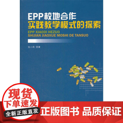 EPP校地合作实践教学模式的探索