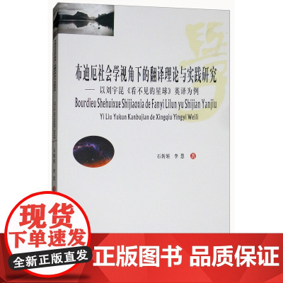 布迪厄社会学视角下的翻译理论与实践研究:以刘宇昆《看不见的星球》英译为例