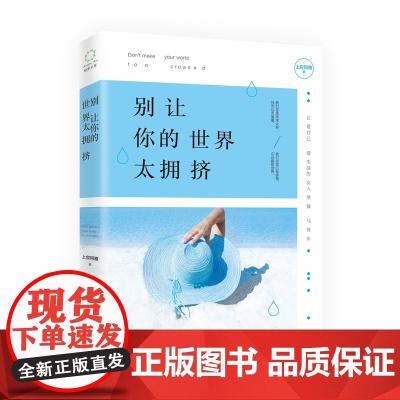 [海南出版社] 别让你的世界太拥挤 让爱自己爱生活的女人坚强并快乐 献给都市白领女性原创心灵美文集 女性励志书籍心灵