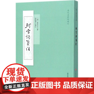 珂雪词笺注 (清)曹贞吉 著;段晓华 箋注 文学作品集文学 正版图书籍 华东师范大学出版社