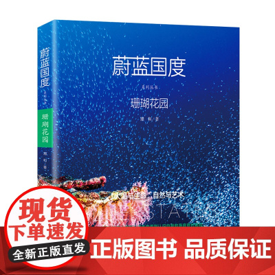 [海南出版社]蔚蓝国度系列丛书 珊瑚花园 潮和著 一个渔民孩子眼里的海底世界 带你看缤纷的珊瑚世界 海洋生物科普百科全书