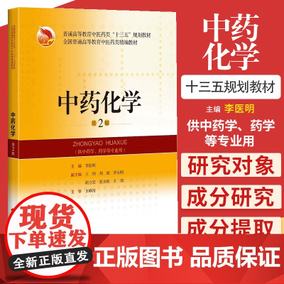 中药化学(第2版)版 供中药学 药学等专业用 李医明主编 2018年8月出版 版次2 平装 上海科学技术出版社