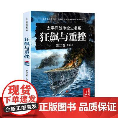 太平洋战史系列 第二卷 狂飙与重挫 : 1942 太平洋战争初期 东南亚战场 中途岛 中国远征军