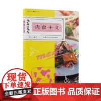 《肉食主义》附赠可拆卸菜谱视频鼓舞工作室观看素食是选择肉食是信仰美食30道具有代表性的肉食菜品来源制作原料制作工艺