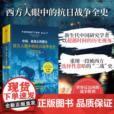 中资海派 中国,被遗忘的盟友 西方人眼中的抗日战争全史 年度中国影响了图书 一段被西方选择性忽略的“二战”史 精装版书籍