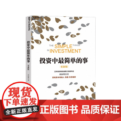 [湛庐店]正版 投资中最简单的事 邱国鹭 理财书籍 个人理财 基金 理财金融证券 经济管理金融投资书籍 更新版