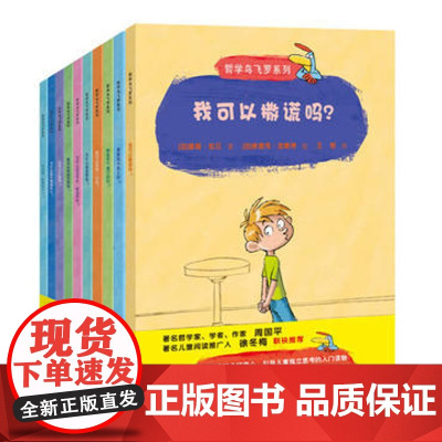 哲学鸟飞罗系列(共10册) (法)碧姬·拉贝 6-7-8-9-10-12岁少儿儿童读物书籍 引导孩子独立思考的入门 儿童