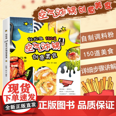 空气炸锅专用食谱书 轻松做150道空气炸锅创意美食 空气电炸锅菜单制作大全 家用菜谱 使用方法薯条炸鸡块鸡翅健康零食自制