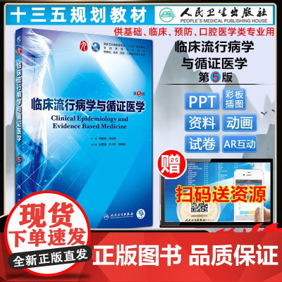 []临床流行病学与循证医学第五版人卫本科西医临床药学第九轮五年药理学生理学病理学内科学系统解剖学人民卫生出版社