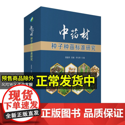 中药材种子种苗标准研究 药材苗种籽 中草药 种植书籍大全实用工具书中医基础理论 药材世家参考书籍