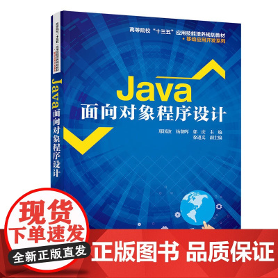 [正版书籍]Java面向对象程序设计