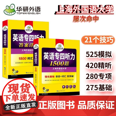 [正版] 备考2025专四听力1500题 上海外国语大学TEM4专4 华研外语英语专业四级可搭专四真题阅读词汇完型语法写