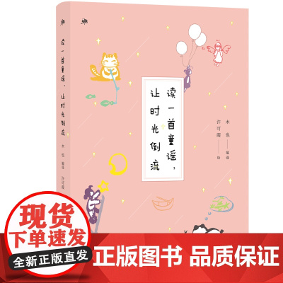 [正版]雅活书系 读一首童谣,让时光倒流 木也 著 广西师范大学出版社