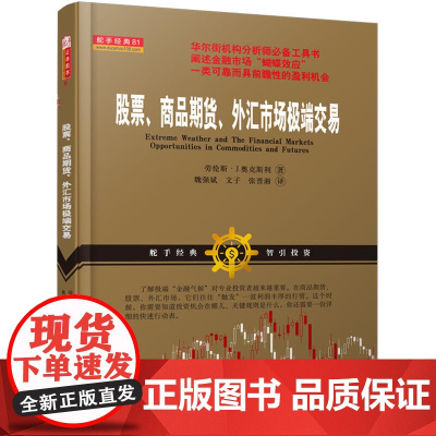 股票、商品期货、外汇市场极端交易(华尔街机构交易员分析市场行情工具书,阐述金融市场蝴蝶效应一类可靠而具 正版书籍