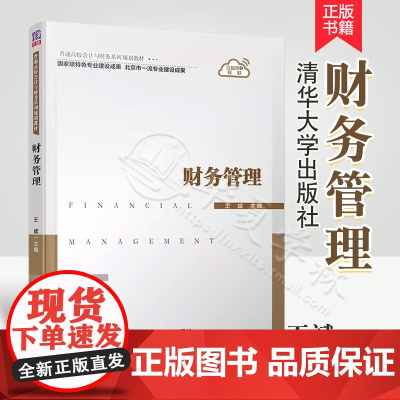 财务管理 王斌 普通高校会计与财务系列教材 清华大学出版社9787302531463高校会计学财务管理专业及经济管理类其