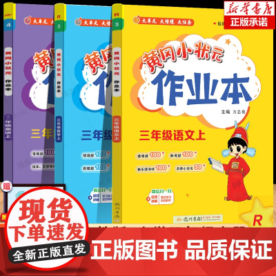 2024秋新版 黄冈小状元三年级上语文数学英语配套 版人教版小学3年级上册黄岗同步练习册作业本单元训练复习辅导书全套达标