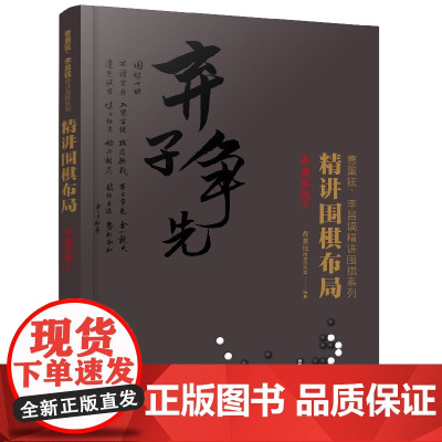 精讲围棋布局 布局实战 3 本书对初学者从入门到精通从根实地外势薄厚攻防均衡不同角度 引导读者找准布局要点重视大局观强调