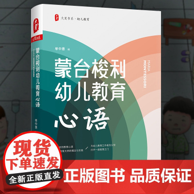 正版 蒙台梭利幼儿教育心语 大夏书系 单中惠 儿童教育 家长教师阅读书系 家庭教育 理解儿童 健康成长 华东师范大学