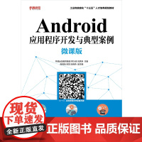 ANDROID应用程序开发与典型案例(微课版)/季久峰 华清远见教育集团 季久峰 刘洪涛 著 程序设计(新)大中专 正版