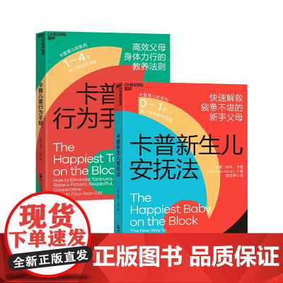 [湛庐店]卡普育儿套装 卡普新生儿安抚法+卡普儿童行为手册 共2册 0~4岁 父母身体力行的教养法则 安抚宝典