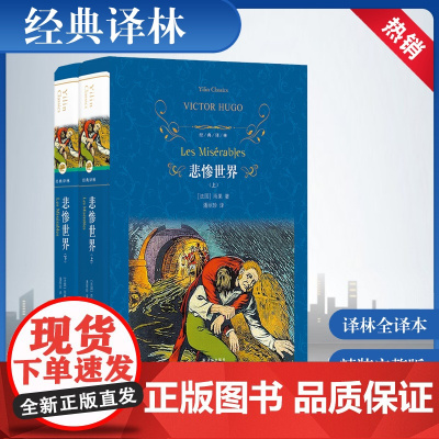 悲惨世界(上下)2册 精装版 译林出版社 雨果著 经典名著 无删减完整版原著正版书籍世界文学名著 名家名译书籍