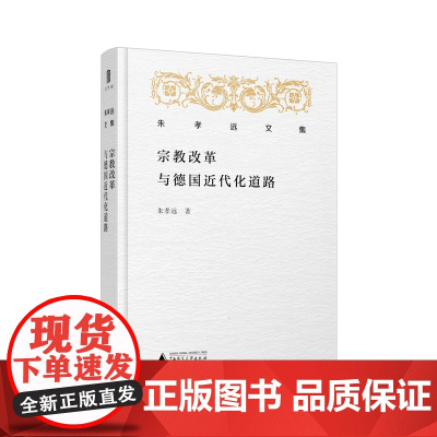 朱孝远文集 宗教改革与德国近代化道路 广西师范大学出版社