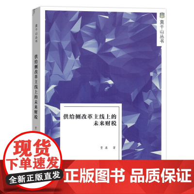 供给侧改革主线上的未来财税 莫干山丛书 贾康 商务印书馆