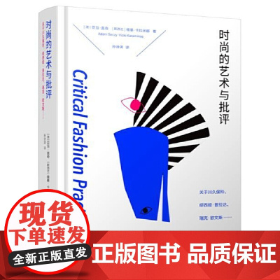 [正版书籍]时尚的艺术与批评:关于川久保玲、缪西亚·普拉达、瑞克·欧文斯……