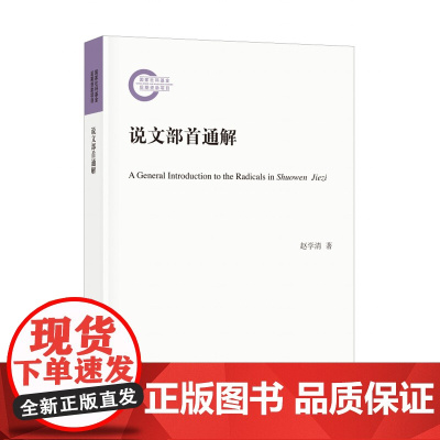 说文部首通解---国家社科基金后期资助项目