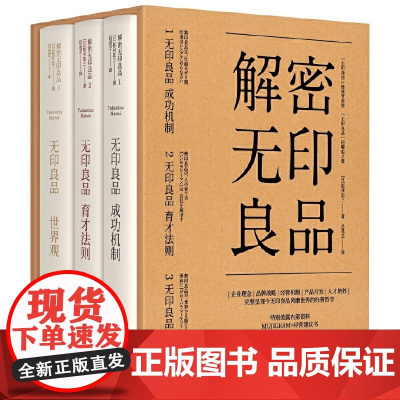 [正版书籍]解密无印良品(套装全3册)