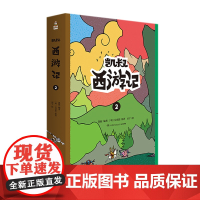 凯叔西游记2 套装上下共2册 凯叔西游记系列 凯叔讲故事授权图书儿童文学漫画小学生课外故事书凯叔讲历史故事西游记儿童版