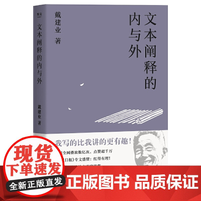 [正版书籍]戴建业 文本阐释的内与外(国民教授精选论文首度结集,陈引驰、骆玉明、六神磊磊!)