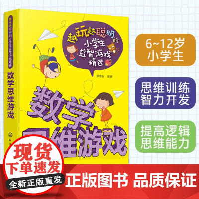 越玩越聪明的小学生益智游戏精选 数学思维游戏 6-9-12岁小学生儿童数学逻辑思维训练智力开发小学生课外阅读图书籍正版