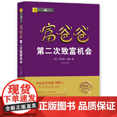 [正版书籍]富爸爸第二次致富机会(财商教育版)本版随书附赠100元“财商课程代金券”