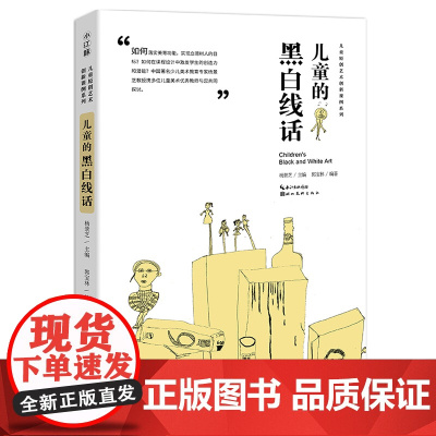 中国儿童原创艺术创新课例系列 儿童的黑白线话 杨景芝主编创意线描画原创绘画书老师美术教辅教材艺术启蒙教育丛书