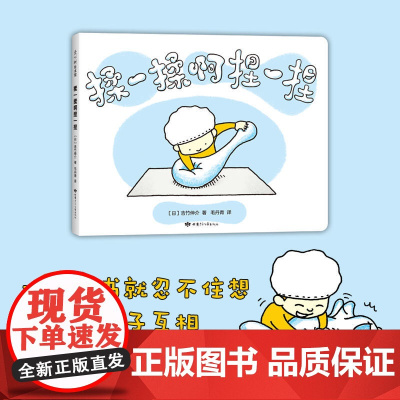 甘肃少年儿童出版社 揉一揉啊捏一捏 吉竹伸介著幼儿园早教启蒙睡前故事读物 精装硬壳硬皮绘本 国外大奖经典 想象力游戏书