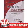 [正版书籍]计算机网络技术与应用