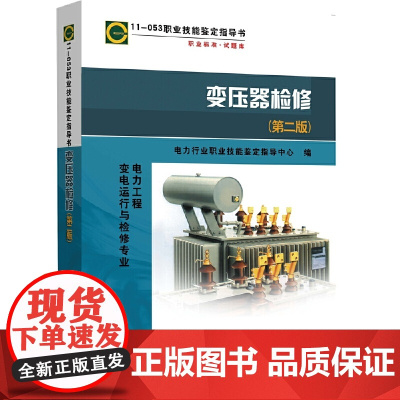 [正版书籍]11-053职业技能鉴定指导书 职业标准 试题库 电力工程 变电运行与检修专业 变压器检修 (第二版)