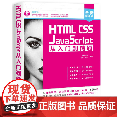 [正版书籍]HTMLCSS JavaScript从入门到精通(配1DVD)