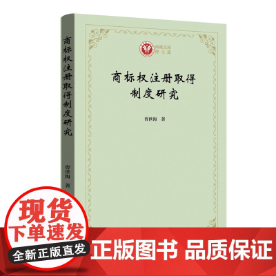 商标权注册取得制度研究 西政文库 曹世海 商务印书馆