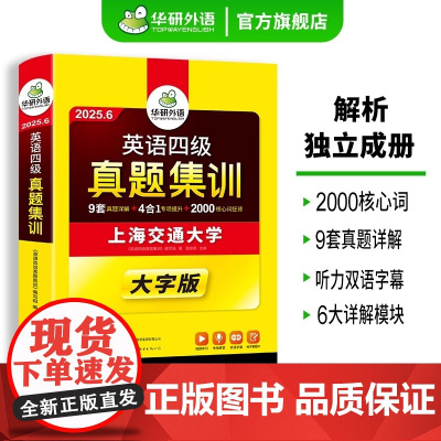华研外语 英语四级真题集训 备考2025年6月 大学四级英语考试真题试卷词汇单词书阅读理解听力翻译写作文专项训练全套46
